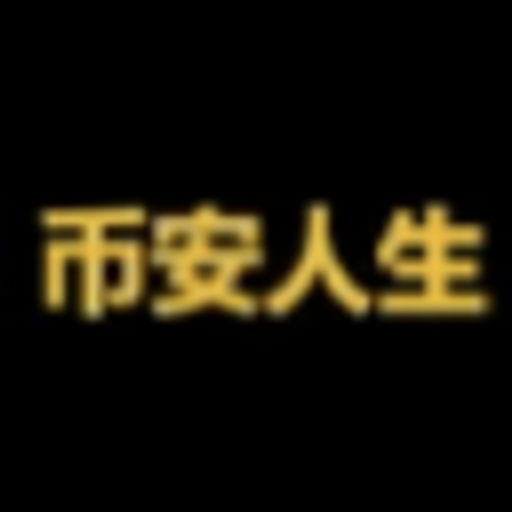 币安人生 (BinanceLife)
